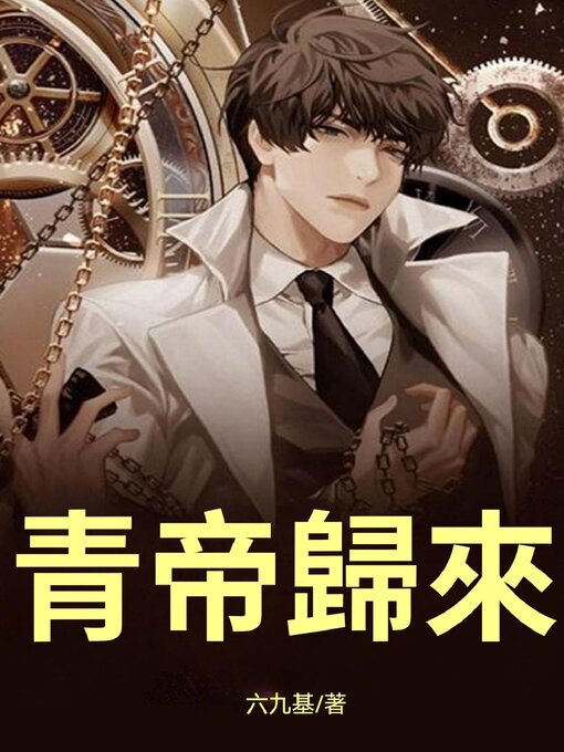 Title details for 青帝歸來 by 六九基 - Wait list